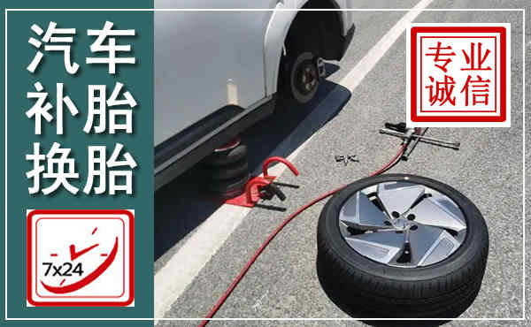 林格尔汽车换轮胎,附近上门换轮胎电话