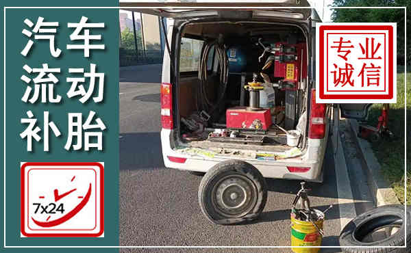 林格尔汽车流动补胎,附近补胎电话