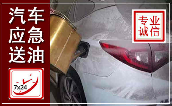 林格尔汽车送油救援,附近上门送油电话