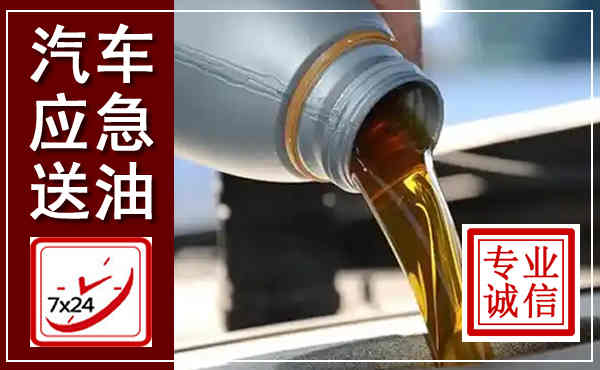 林格尔汽车送燃油救援,附近上门送燃油电话