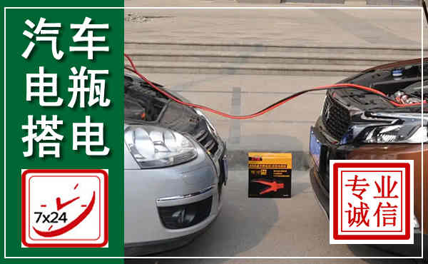 林格尔汽车搭电,附近电瓶搭电救援电话