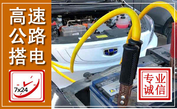 林格尔高速公路汽车搭电,中途电瓶维修电话