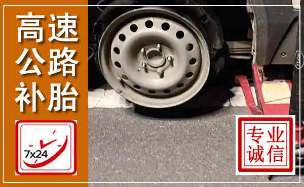 林格尔高速公路流动补胎,汽车换轮胎电话