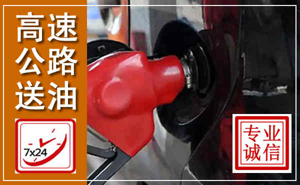 林格尔高速公路汽车送油,汽车救援送油电话